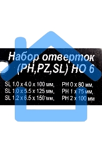 Набор отверток (PH,PZ,SL) НО 6