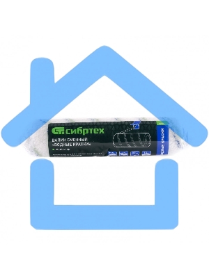 Валик сменный Водные краски, 250 мм, ворс 12 мм, D - 48 мм, D ручки - 8 мм, полиэстер Сибртех