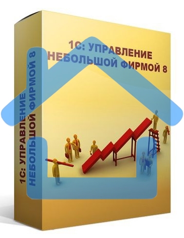 ПО 1С: Управление небольшой фирмой 8. Базовая версия (4601546104014)