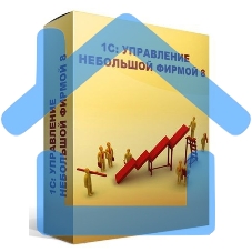 ПО 1С: Управление небольшой фирмой 8. Базовая версия (4601546104014)