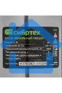 Фекальный насос Сибртех СФН250, 250 Вт, напор 8 м, 10000 л/ч 99801