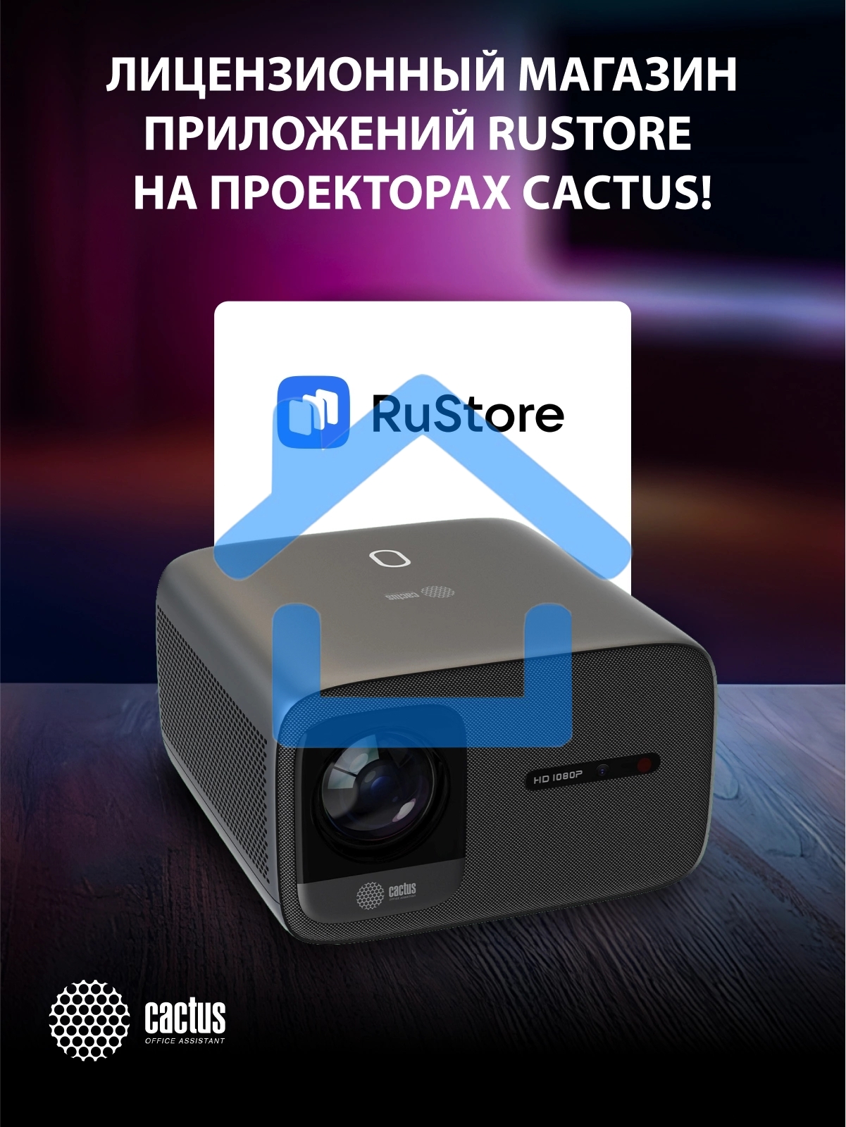 Проектор Cactus CS-PRC.06B.Full HD-A LCD 21000Lm LS 900Lm ANSI (1920x1080) 2000:1 ресурс лампы:50000часов 2xUSB typeA 2xHDMI 3.0кг