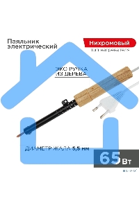 Паяльник ЭПСН 220В 65Вт дерев. ручка ПД Rexant 12-0265