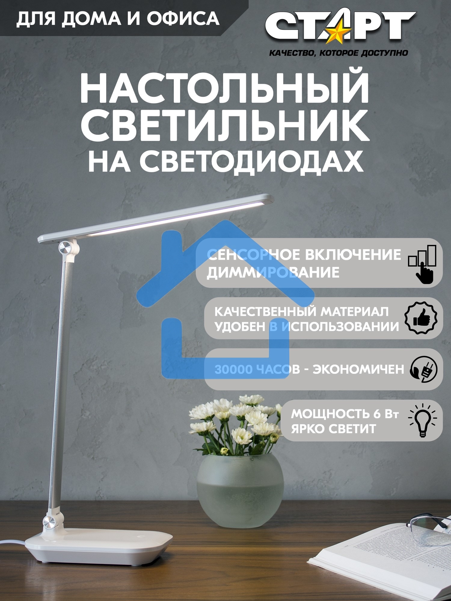 Светильник настольный СТАРТ 4670042081006 со светодиодами СТ111 белый