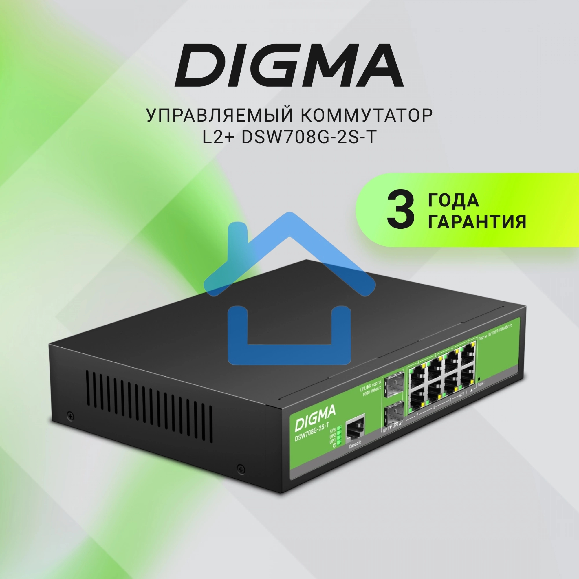 Коммутатор Digma DSW708G-2S-T (L2+) 8x1Гбит/с 2SFP управляемый