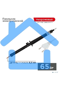 Паяльник ПП 220В 65Вт пластиковая ручка ЭПСН (Россия) Rexant 12-0265-1