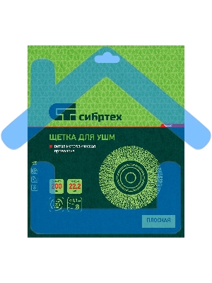 Щетка для УШМ, 200 мм, посадка 22,2 мм, плоская, витая проволока Сибртех