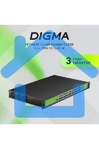 Коммутатор Digma DSW724G-4C-R (L2+) 24x1Gbит/с 4xКомбо(1000BASE-T/SFP) управляемый
