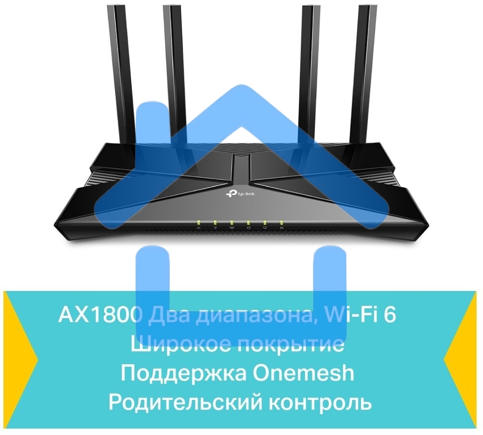 Двухдиапазонный Wi-Fi 6 роутер TP-Link Archer AX23 AX1800