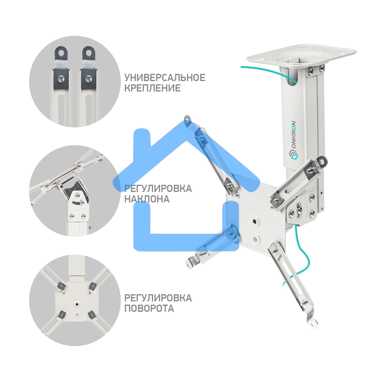 Потолочно-настенный кронштейн для проектора ONKRON K3A белый