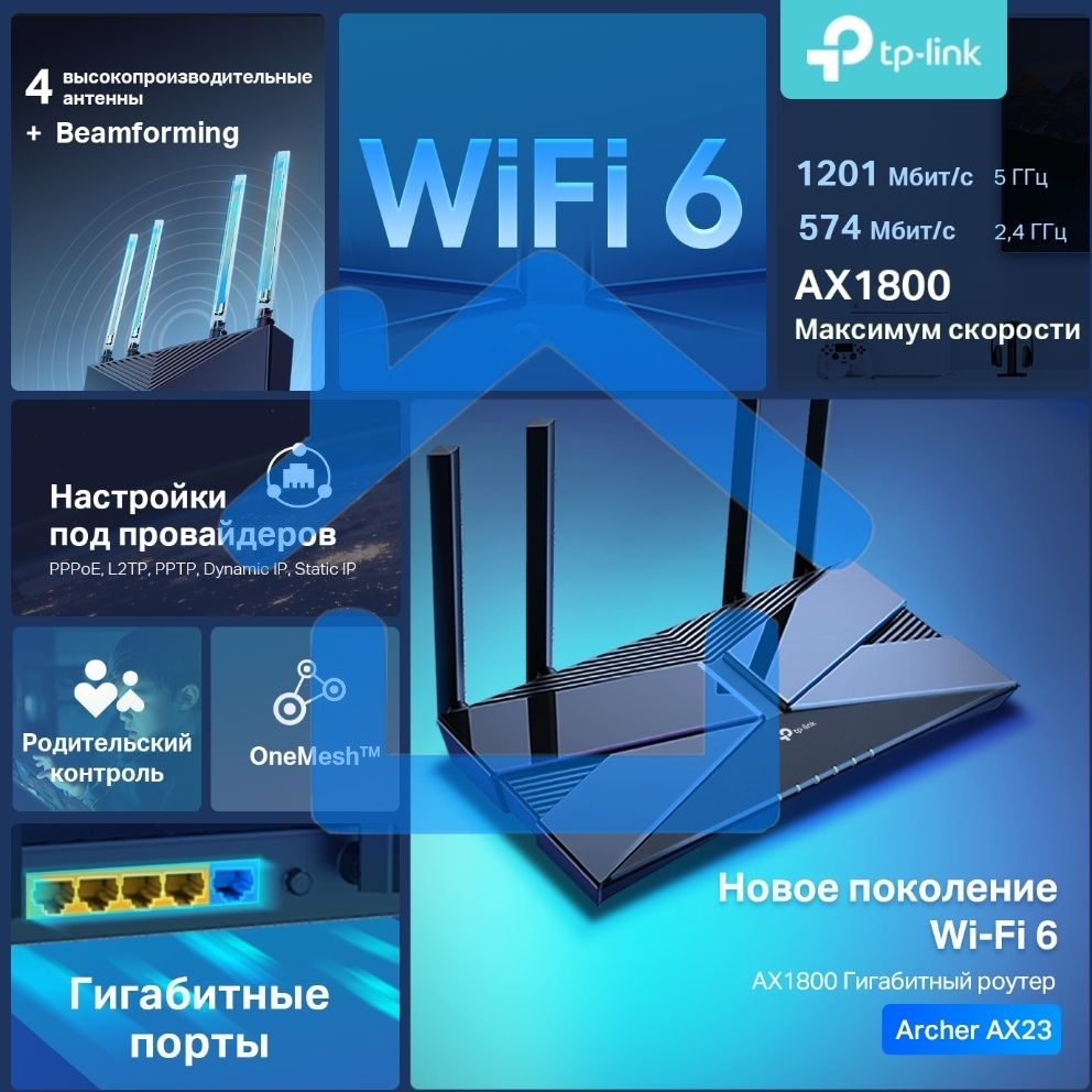 Двухдиапазонный Wi-Fi 6 роутер TP-Link Archer AX23 AX1800