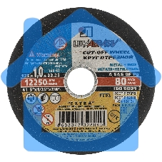 Круг отрезной по металлу, 125 х 1,0 х 22,2 мм (Луга) Россия