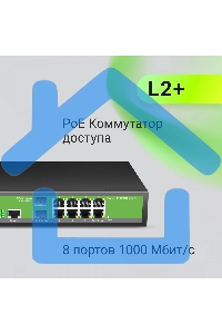 Коммутатор Digma DSP708G-2S-T135 (L2+) 8x1Gbит/с 2SFP 8PoE 8PoE+ 135W управляемый