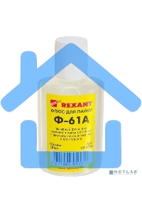 Флюс для пайки Rexant 09-3615 Ф-61А (пайка алюминия) 30мл