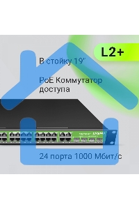 Коммутатор Digma DSP724G-4C-R300 (L2+) 24x1Gbит/с 4xКомбо(1000BASE-T/SFP) 24PoE 24PoE+ 300W управляемый