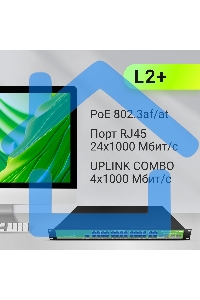 Коммутатор Digma DSP724G-4C-R300 (L2+) 24x1Gbит/с 4xКомбо(1000BASE-T/SFP) 24PoE 24PoE+ 300W управляемый
