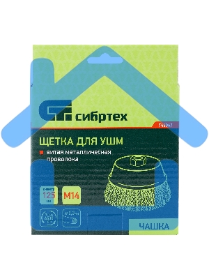 Щетка для УШМ СИБРТЕХ 125 мм М14, чашка, витая проволока 0,3 mm 746067