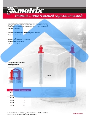 Гидроуровень Matrix удлиненная колба, рельефная градуировка, 25 м