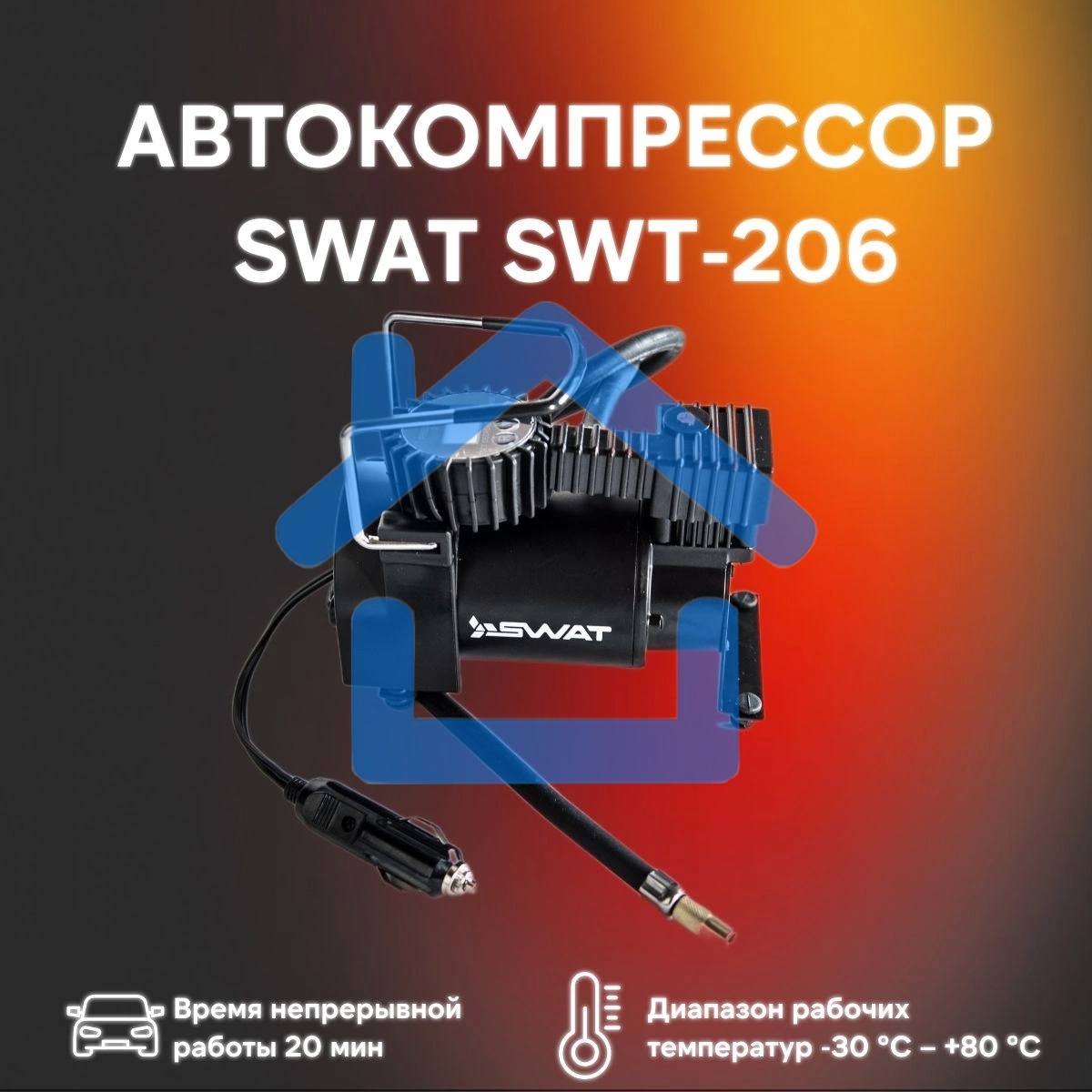 Автомобильный компрессор Swat SWT-206 60л/мин шланг 1м