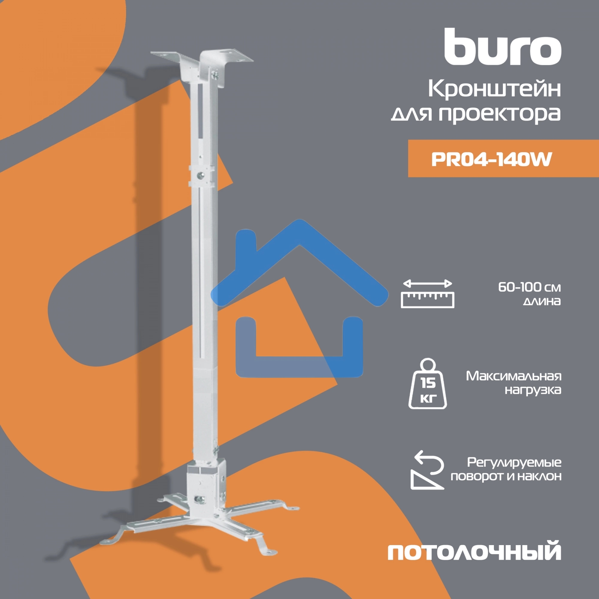 Кронштейн для проектора Buro PR04-100W белый макс.20кг потолочный поворот и наклон