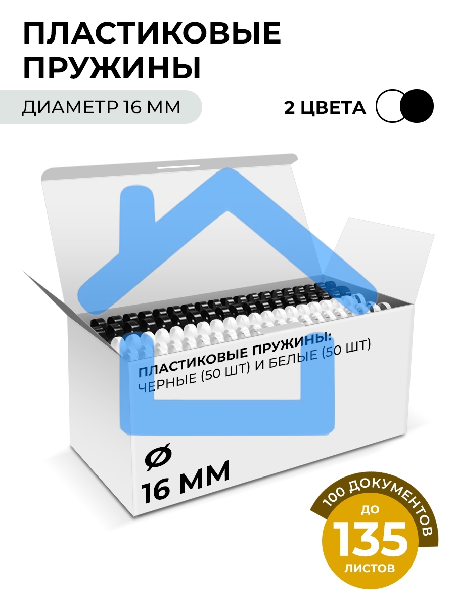 Пластиковые пружины Гелеос 16 мм белые/черные 50+50 шт./ Пружины пластиковые 16 мм белые/черные (111-135 лист) 50+50 шт BCA4-16WB