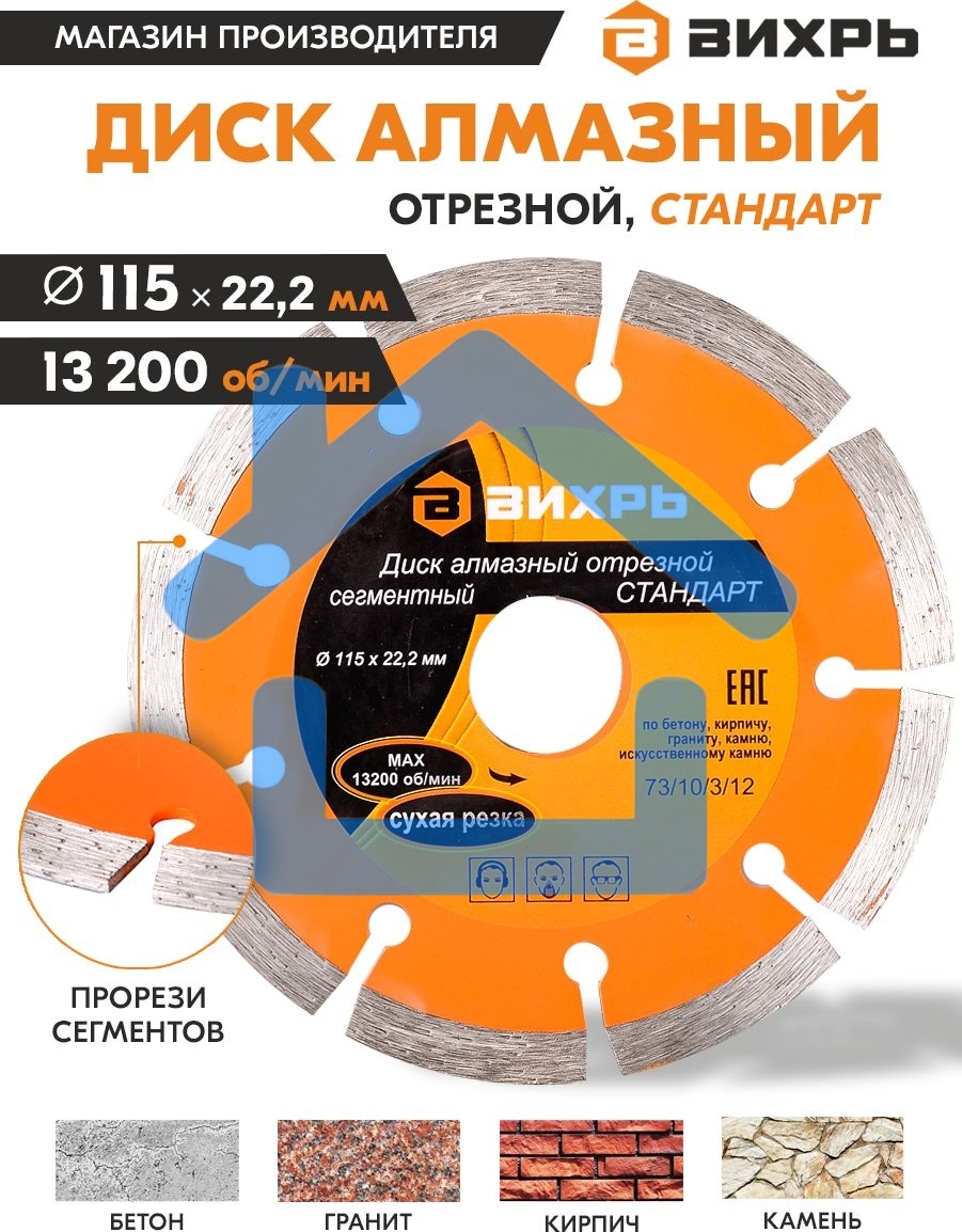 Диск Вихрь алмазный отрезной сегментный СТАНДАРТ, 115 х 22,2 мм, сухая резка 73/10/3/12