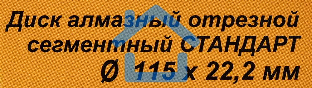 Диск Вихрь алмазный отрезной сегментный СТАНДАРТ, 115 х 22,2 мм, сухая резка 73/10/3/12