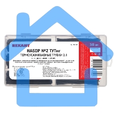 Набор № 2 ТУТнг черная 260 шт. Rexant
