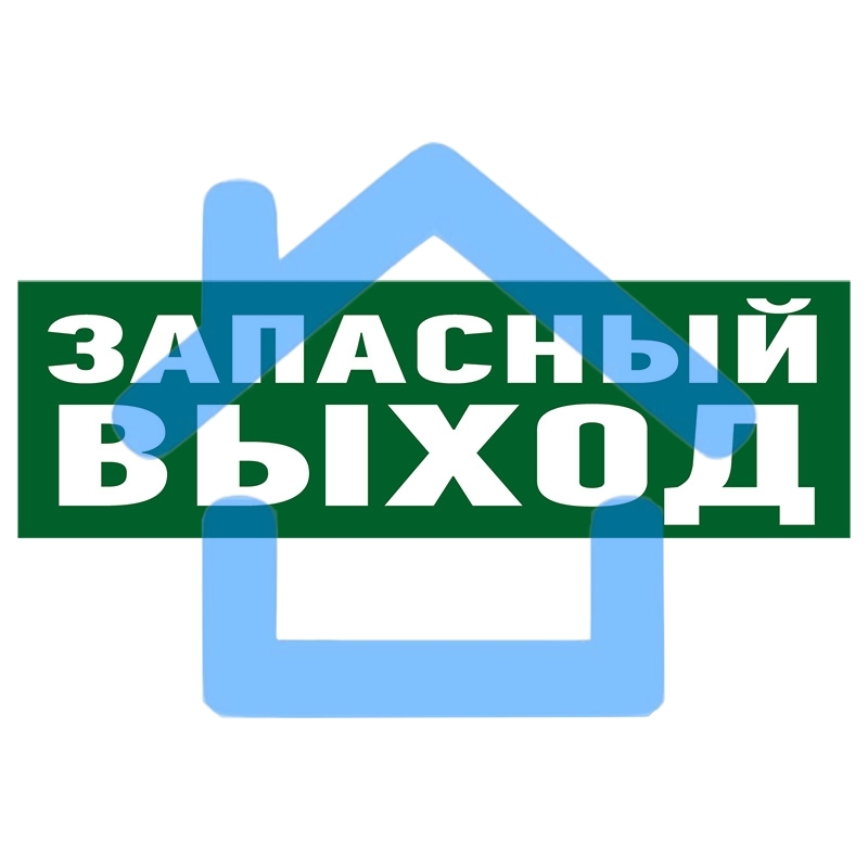 Наклейка эвакуационный знак Rexant 56-0020 