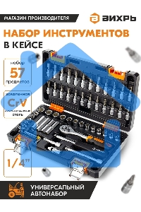 Набор инструментов ВИХРЬ 1/4