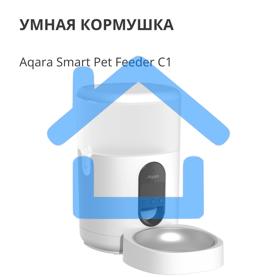 Умная кормушка для домашних животных Aqara Smart Pet Feeder C1 PETC1-M01