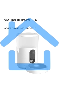 Умная кормушка для домашних животных Aqara Smart Pet Feeder C1 PETC1-M01