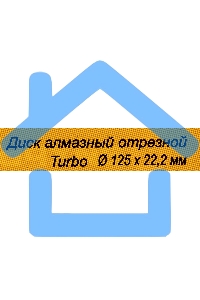 Диск алмазный ВИХРЬ отрезной Турбо 125 х 22 73/10/3/19