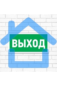 Табличка ПВХ эвакуационный знак 