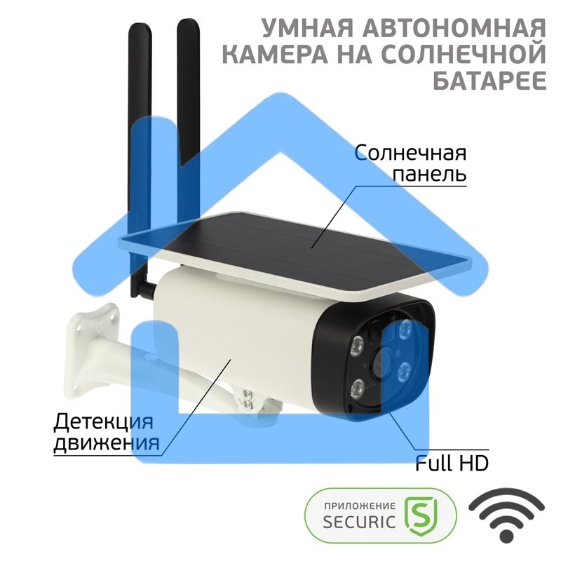 Умная автономная беспроводная Wi-Fi камера SECURIC