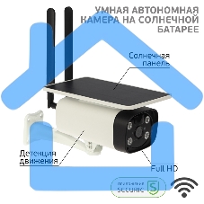 Камера видеонаблюдения умная автономная беспроводная Wi-Fi SECURIC