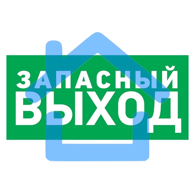 Табличка ПВХ эвакуационный знак 