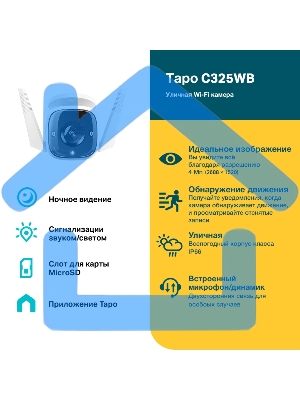 Уличная камера видеонаблюдения TP-Link Tapo C325WB с поддержкой Wi-Fi
