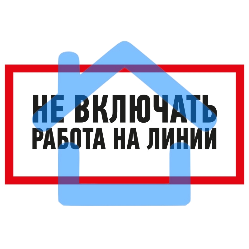 Наклейка знак электробезопасности Rexant 55-0013 «Не включать! Работа на линии» 100х200 мм