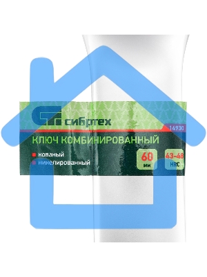 Ключ комбинированный 60мм, никелированный Сибртех