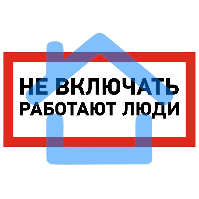Наклейка знак электробезопасности Rexant 55-0011 «Не включать! Работают люди» 100х200 мм