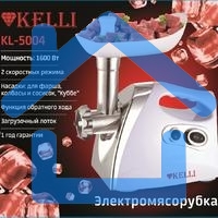 Мясорубка электрическая Kelli KL-5004 красный Мощность: 1600Вт Защита двигателя от перегрева, большой пластиковый поднос, пластиковый толкатель, прочный металлический шнек, 2 отрых ножа из высококачественной нержавеющей стали, резиновые ножки для дополнит
