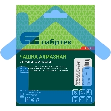 Чашка алмазная СИБРТЕХ зачистная 125мм Двухрядная 72955