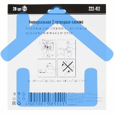 Универсальная клемма 2-х проводная, 20 штук (серия 222-412)