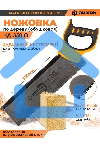 Ножовка по дереву НД 350 О (обушковая)