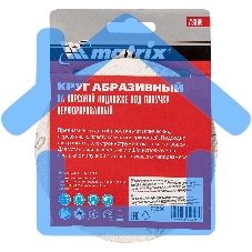 Круг абразивный Matrix на ворсовой подложке под 