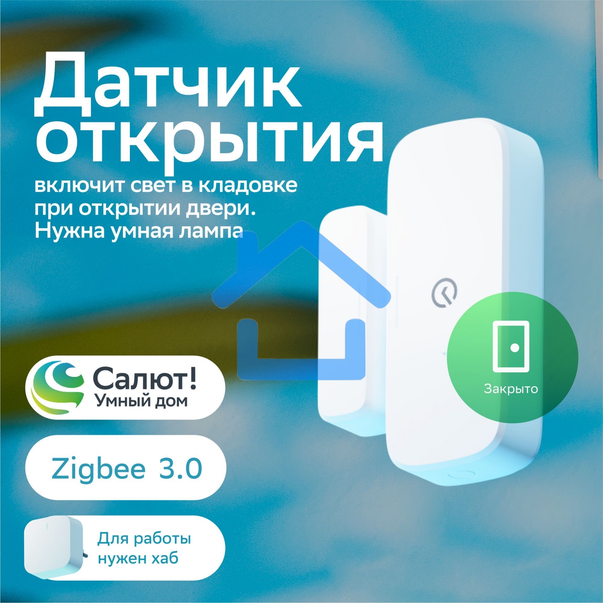 Умный датчик открытия СБЕР/SBER (SBDV-00030) 