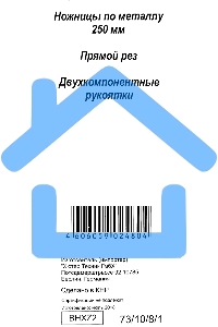 Ножницы по металлу 250мм НМ-250S двухкомпонентные рукоятки Вихрь 73/10/8/1