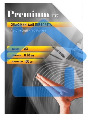 Обложки для переплета Office Kit (PCA300180) прозрачные пластиковые А3 0.18 мм 100 шт