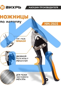 Ножницы по металлу 250мм НМ-250S двухкомпонентные рукоятки Вихрь 73/10/8/1
